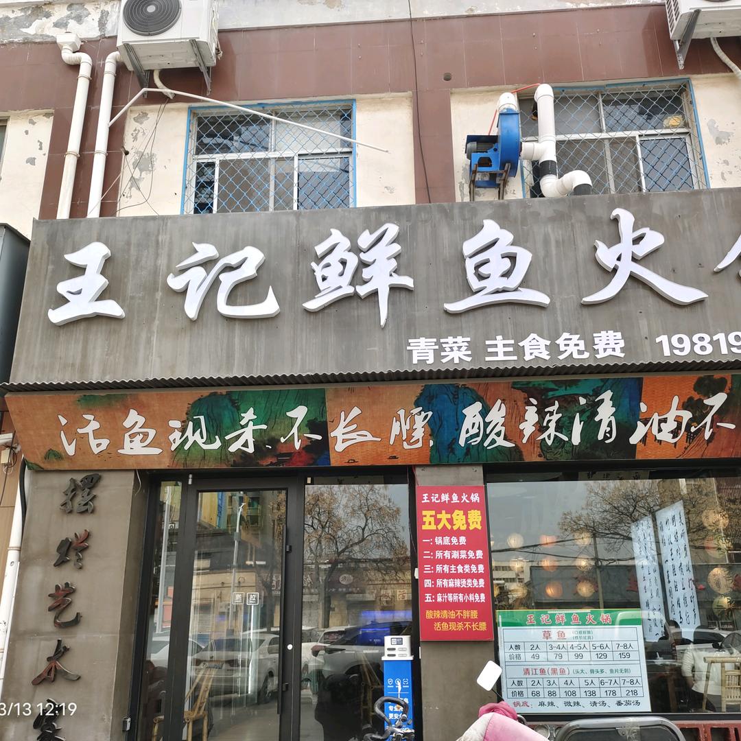 王记鲜鱼火锅