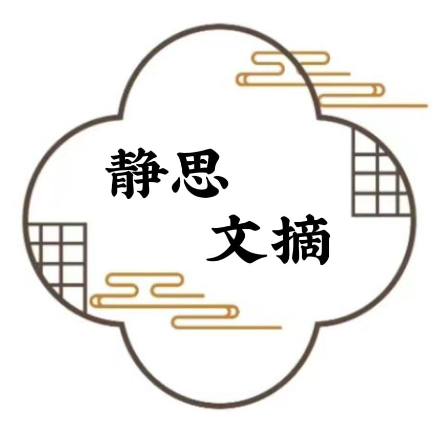 静思文摘