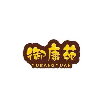 御康苑养生     涵涵