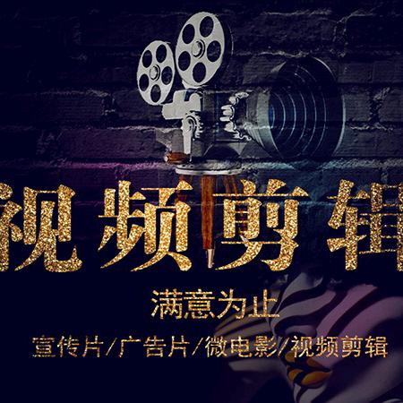 影视剪辑