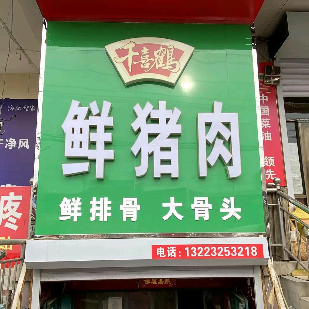 @龙龙鲜肉铺👍