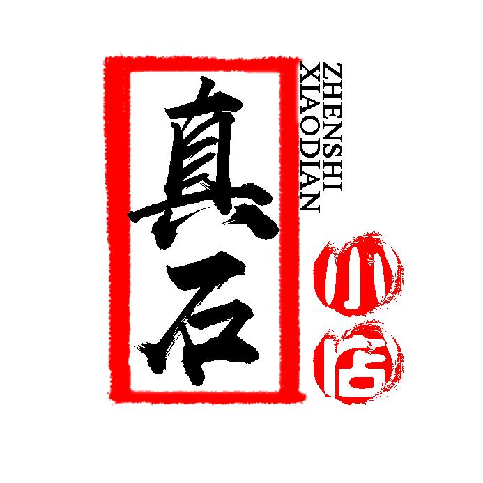 真石小店