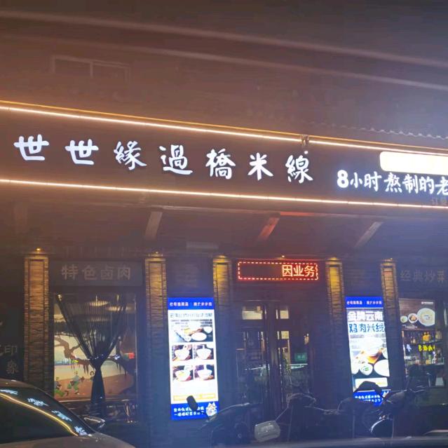 世世缘过桥米线  王燕