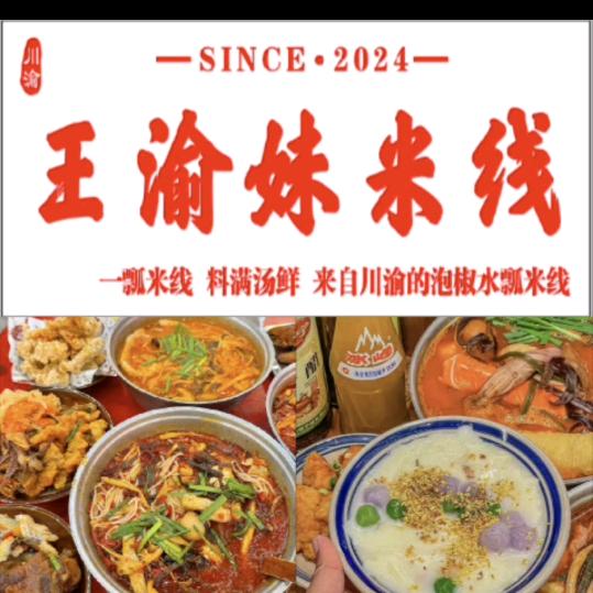 王渝妹米线