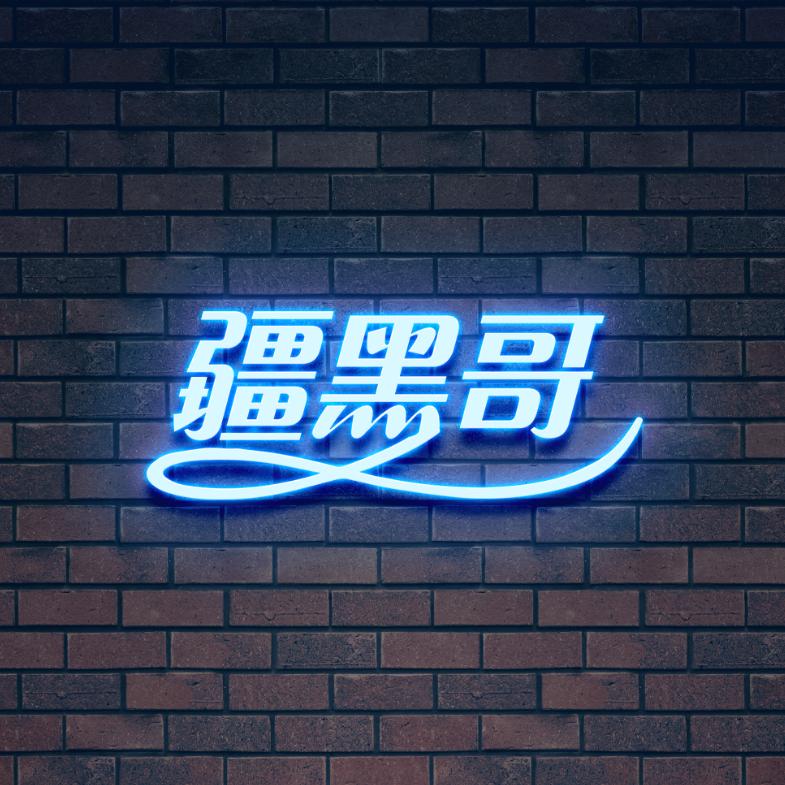 疆黑哥特色椒麻鸡🐓
