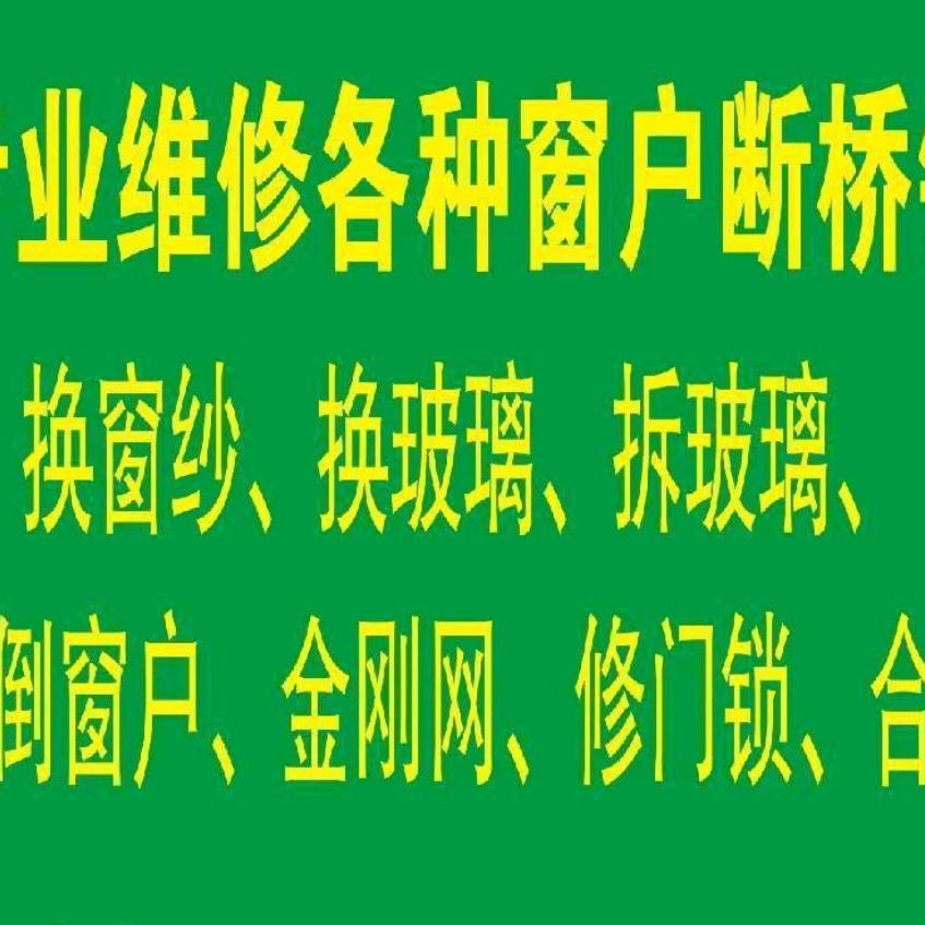 磁县维修各种门窗