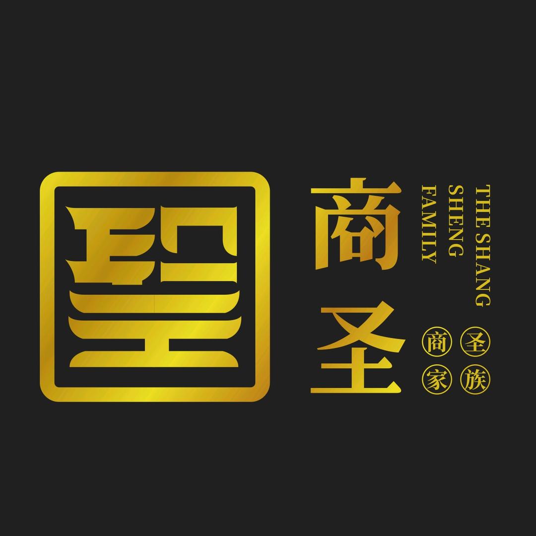 商圣家族