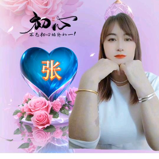 🌺香🌹儿🌺73年🐮