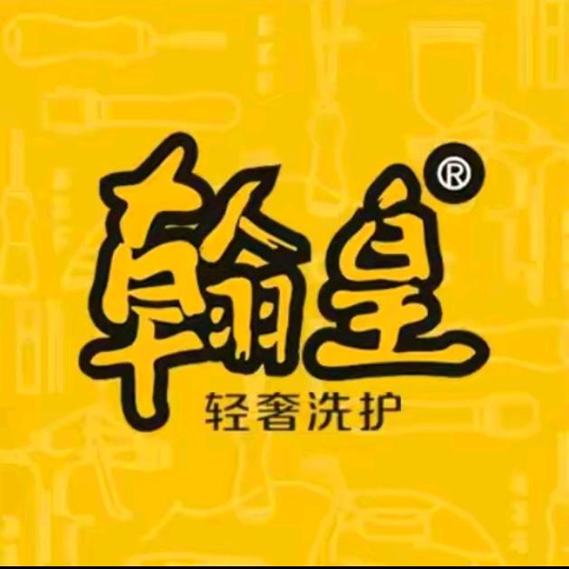 博兴翰皇洗护中心（免费取送）