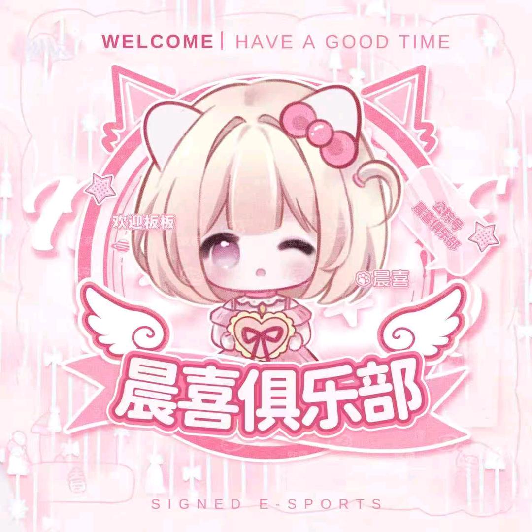 晨喜俱乐部