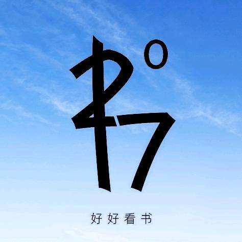 阅见