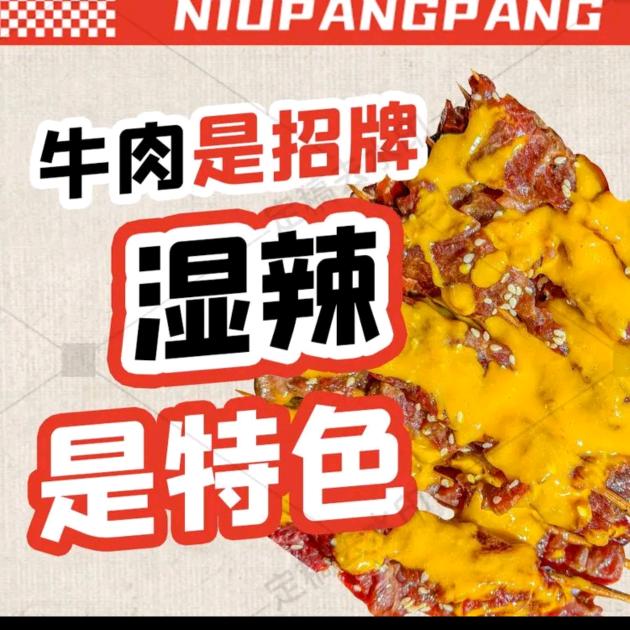 牛胖胖炭烤鲜切牛肉·湿辣牛肉