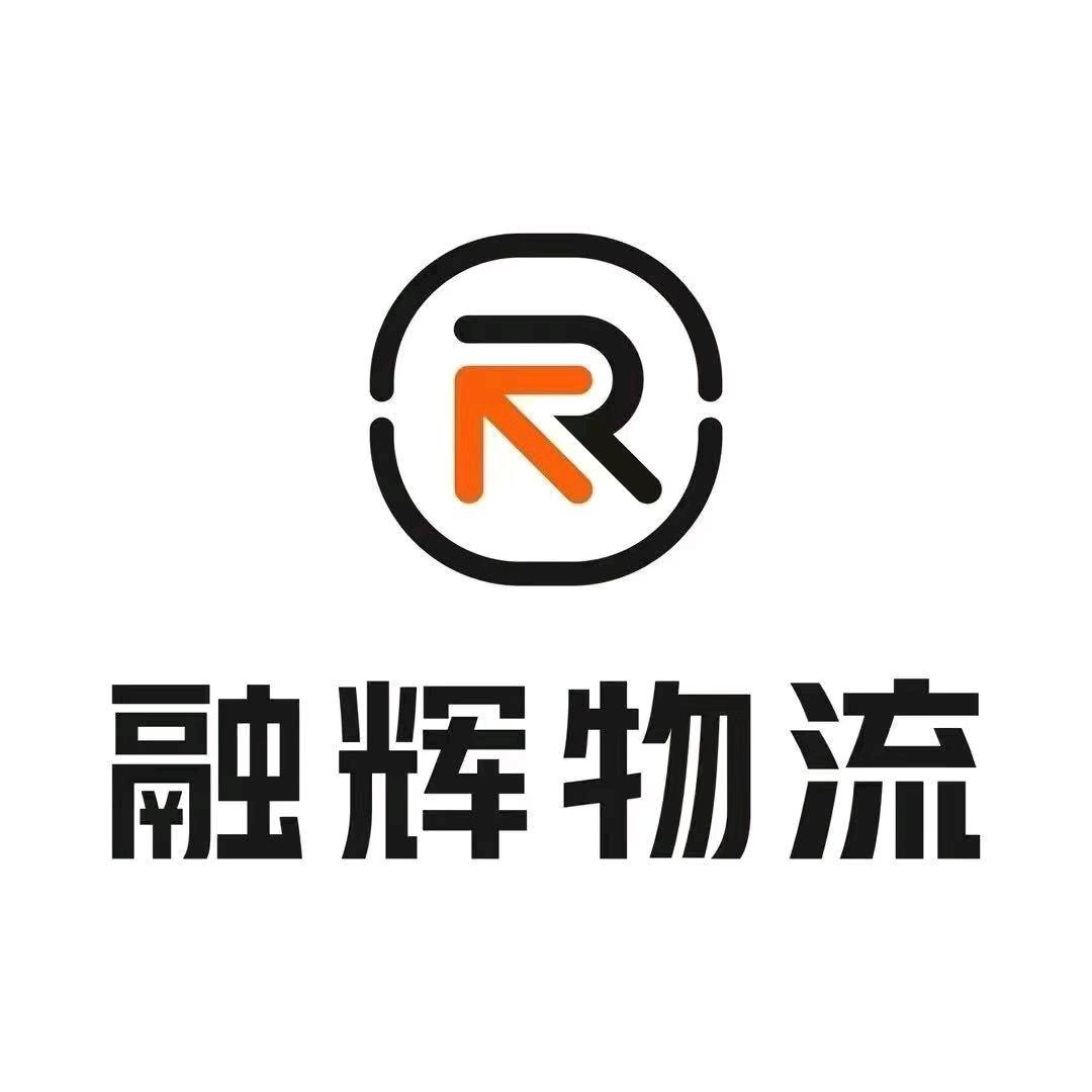 芜湖融辉物流