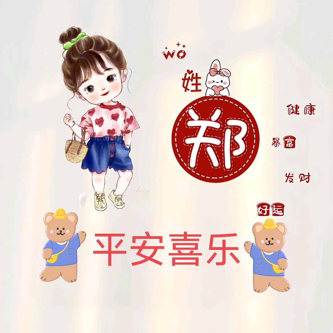 🐅郑好遇见你