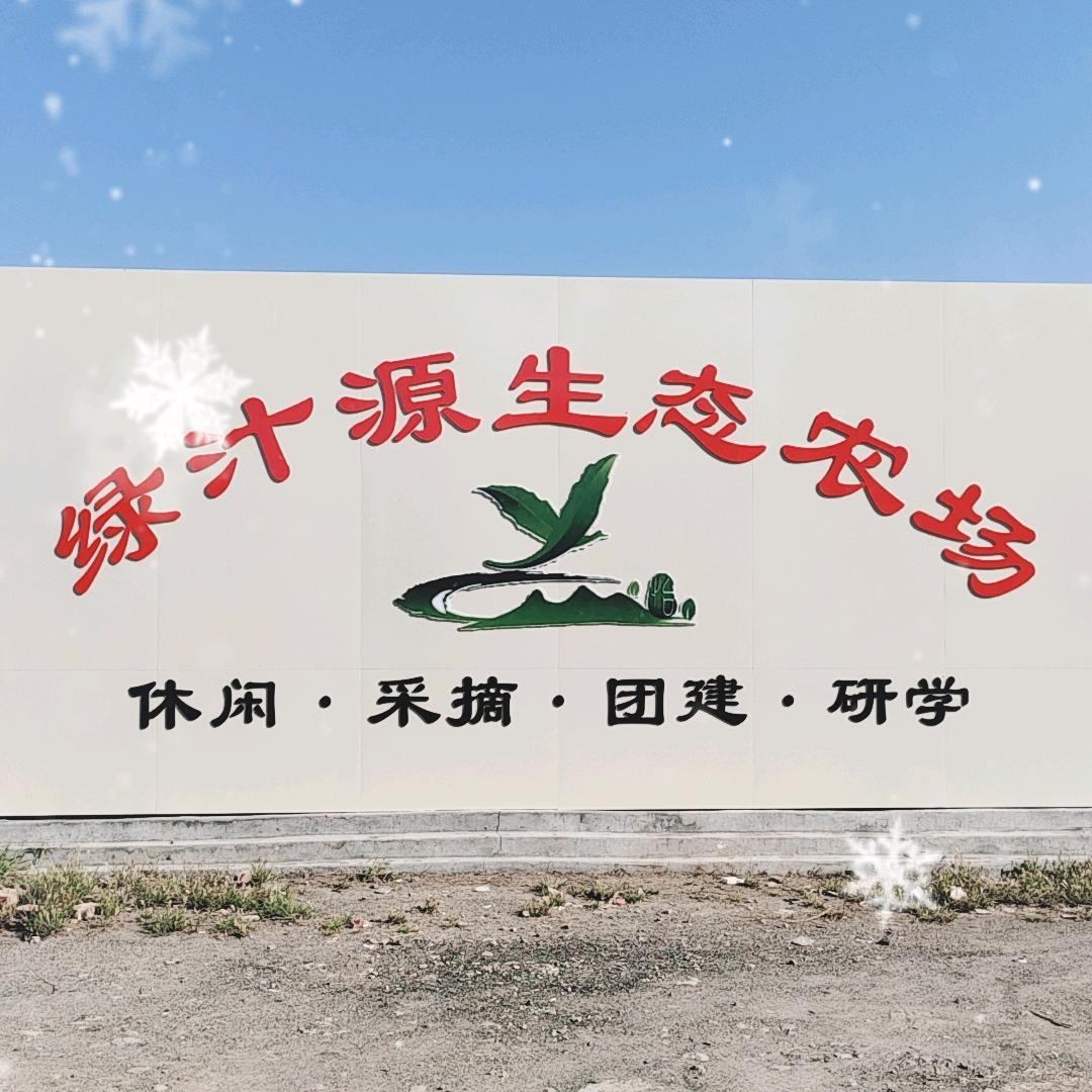 绿之源生态农场