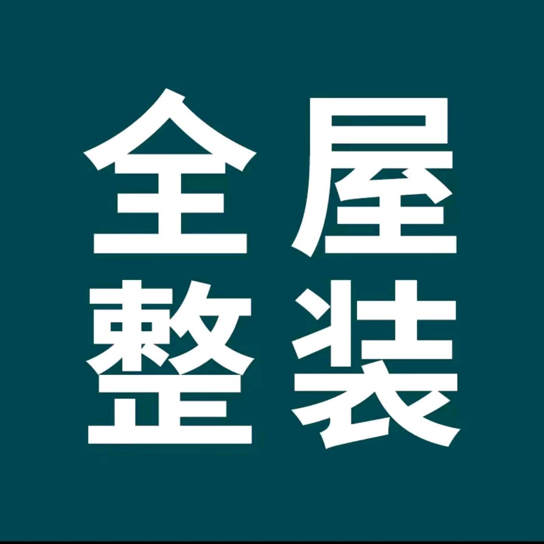 固安小涛聊装修