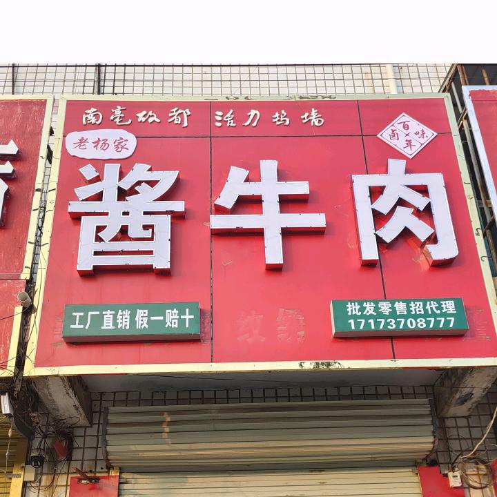 老杨家酱牛肉
