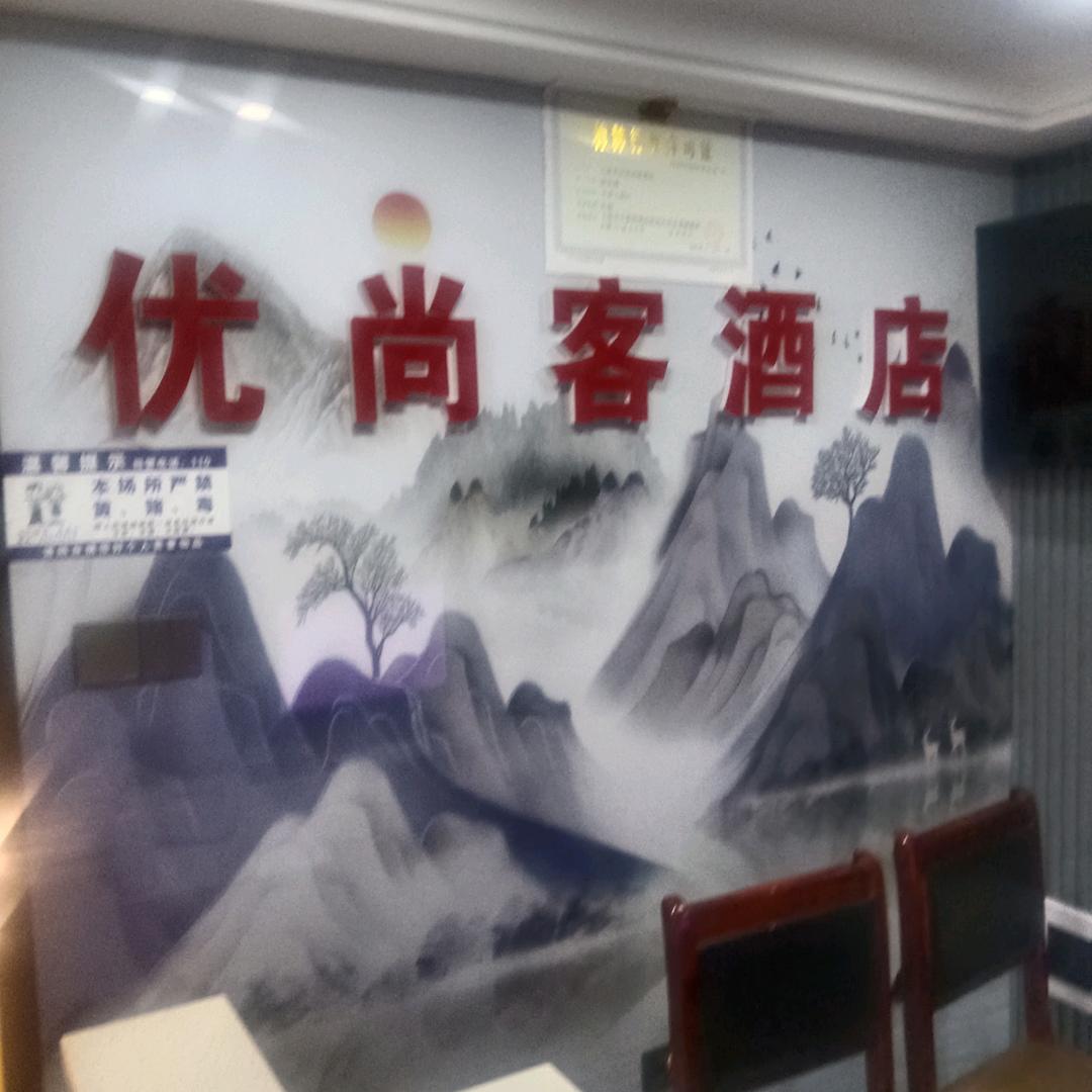 毕节优尚客酒店