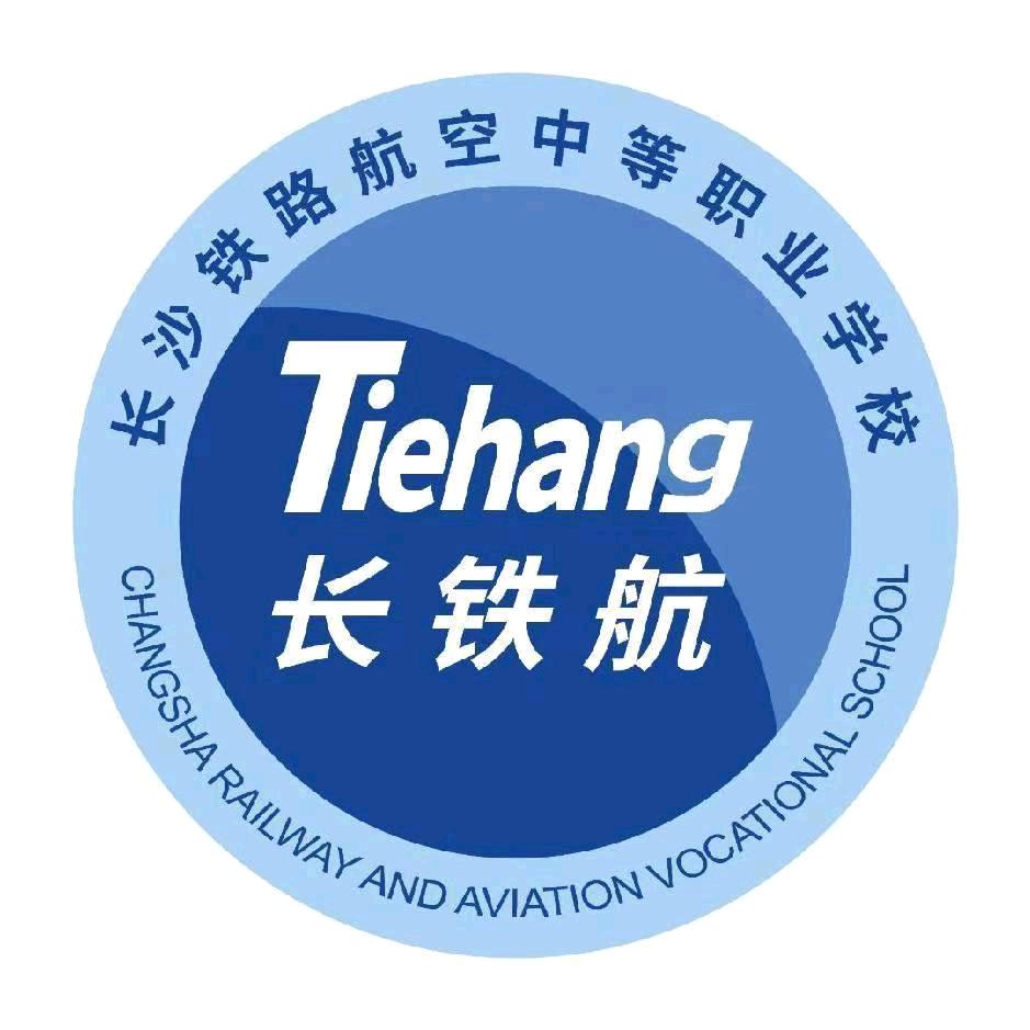 长沙铁路航空中等职业学校贺老师