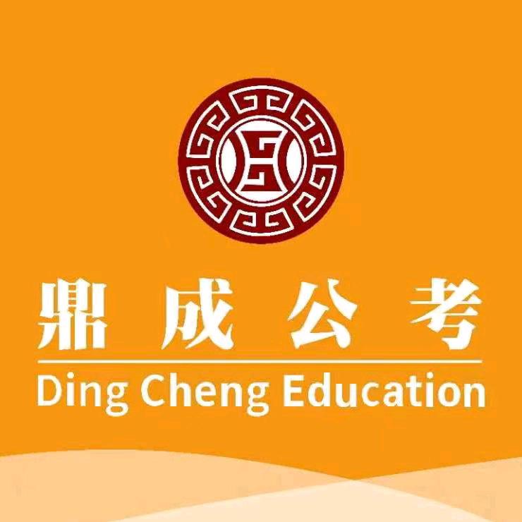 鼎成公务员考试