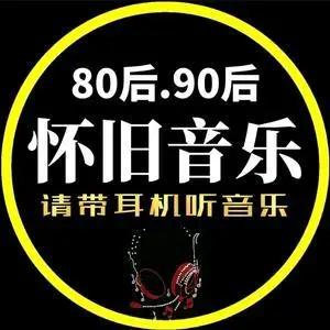 怀旧老歌分享