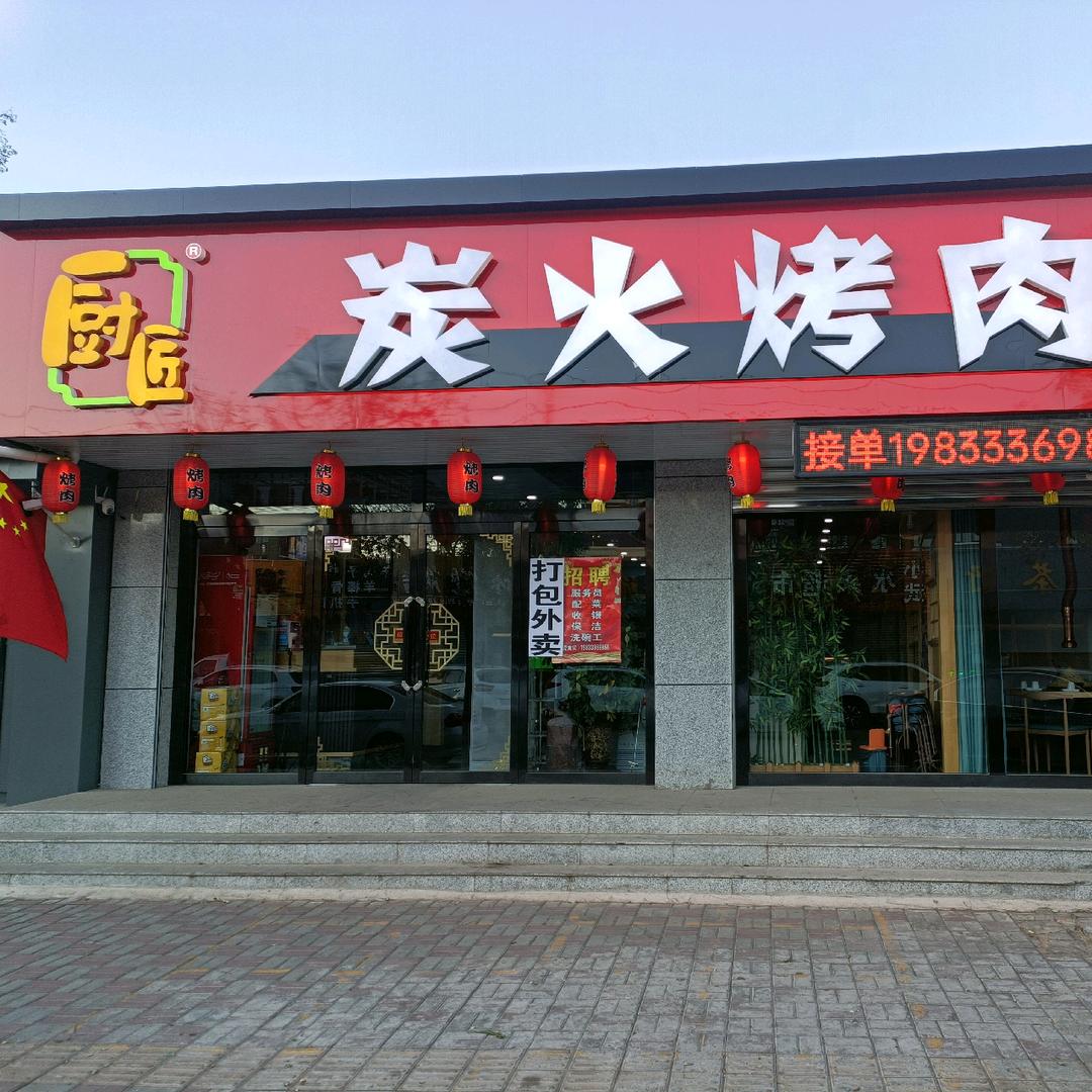 阳原县西城厨匠烤肉店