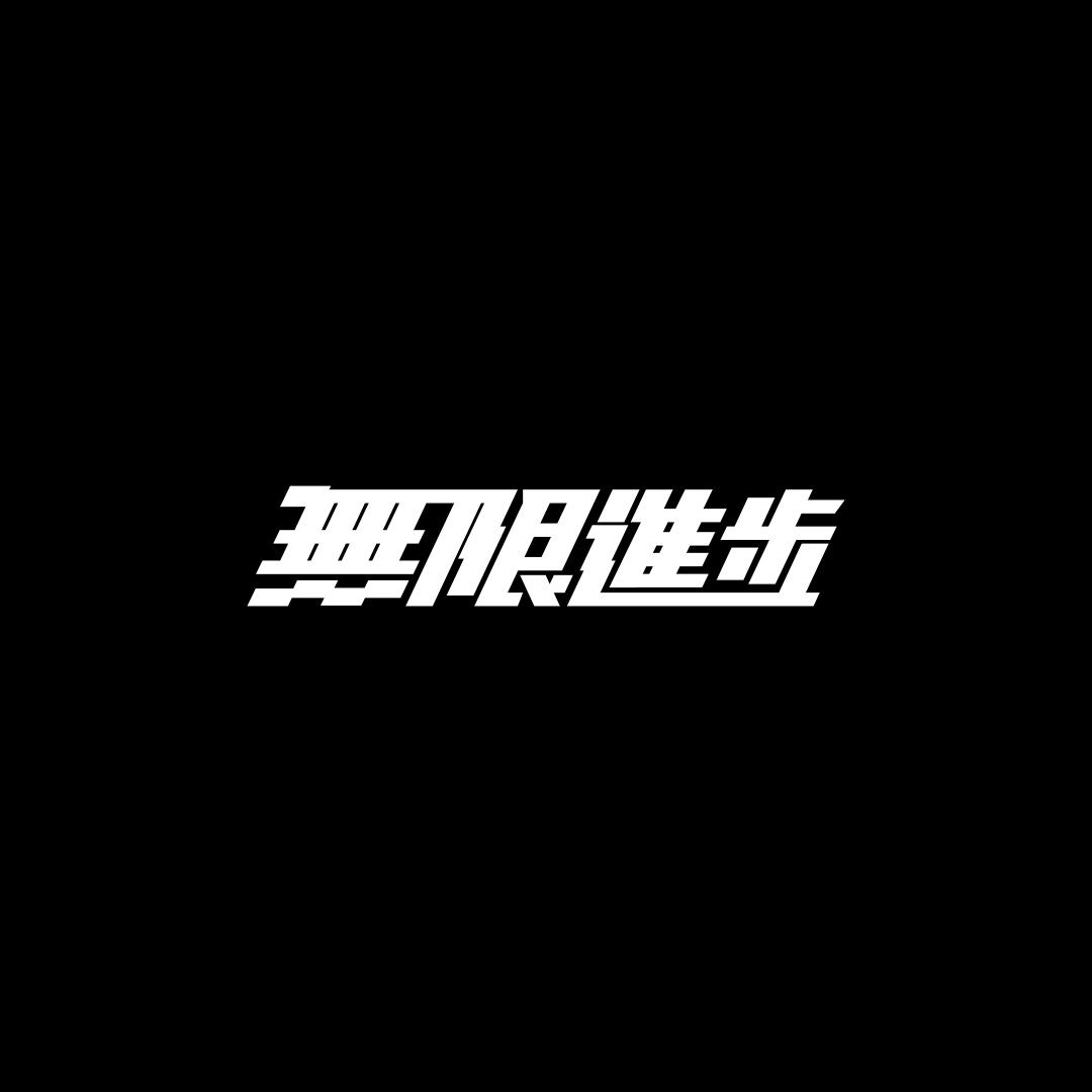 慢慢