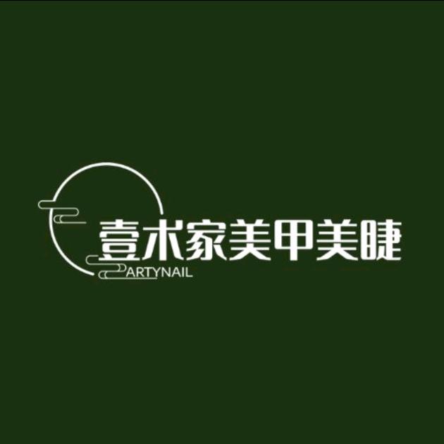 壹术家美甲美睫（东门大街店）