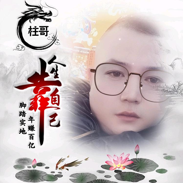 有故事的人，柱哥