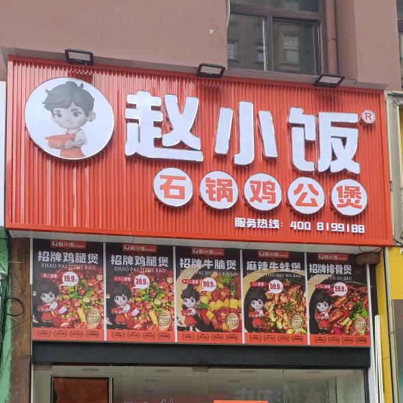赵小饭石锅鸡公煲(滁州一店)