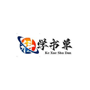 科学书单
