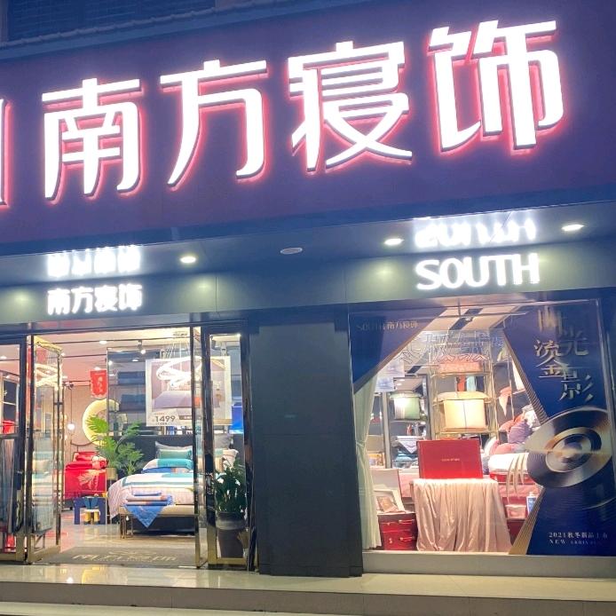 南方寝饰