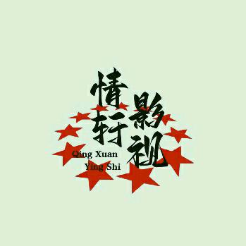 情轩影视（小店）