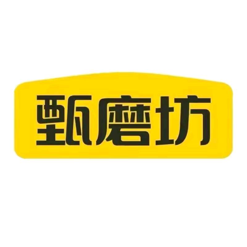甄磨坊简养专卖店