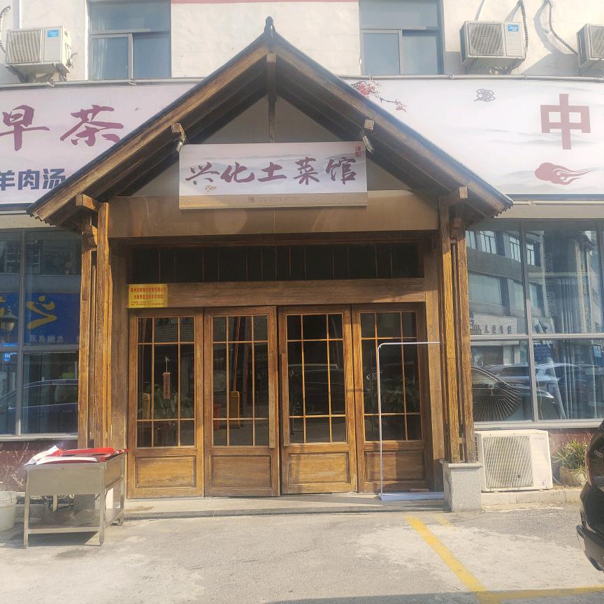 兴化土菜馆泰州早茶