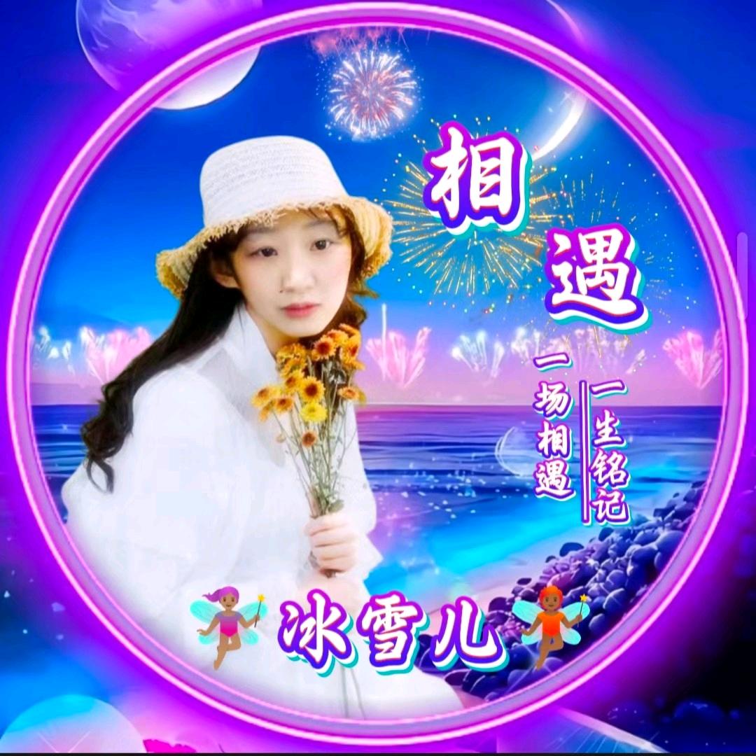 冰雪儿晚上7点半开播