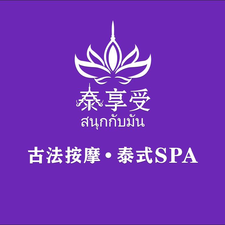 泰享受·泰式SPA