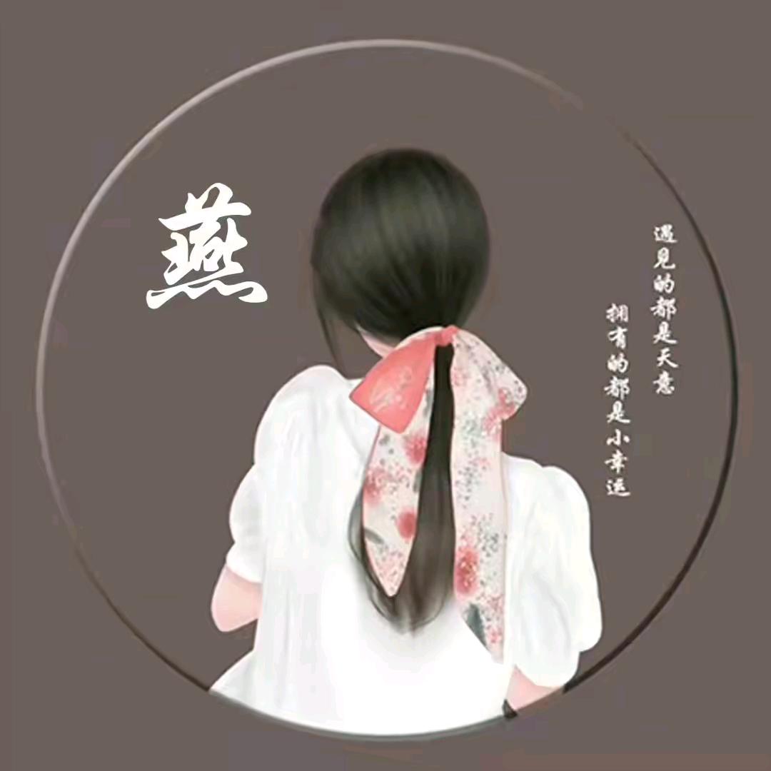 @.燕姐
