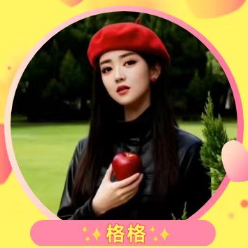 ✨格格