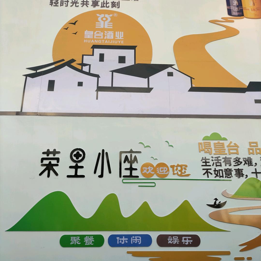 城关区荣里小座餐饮农家院