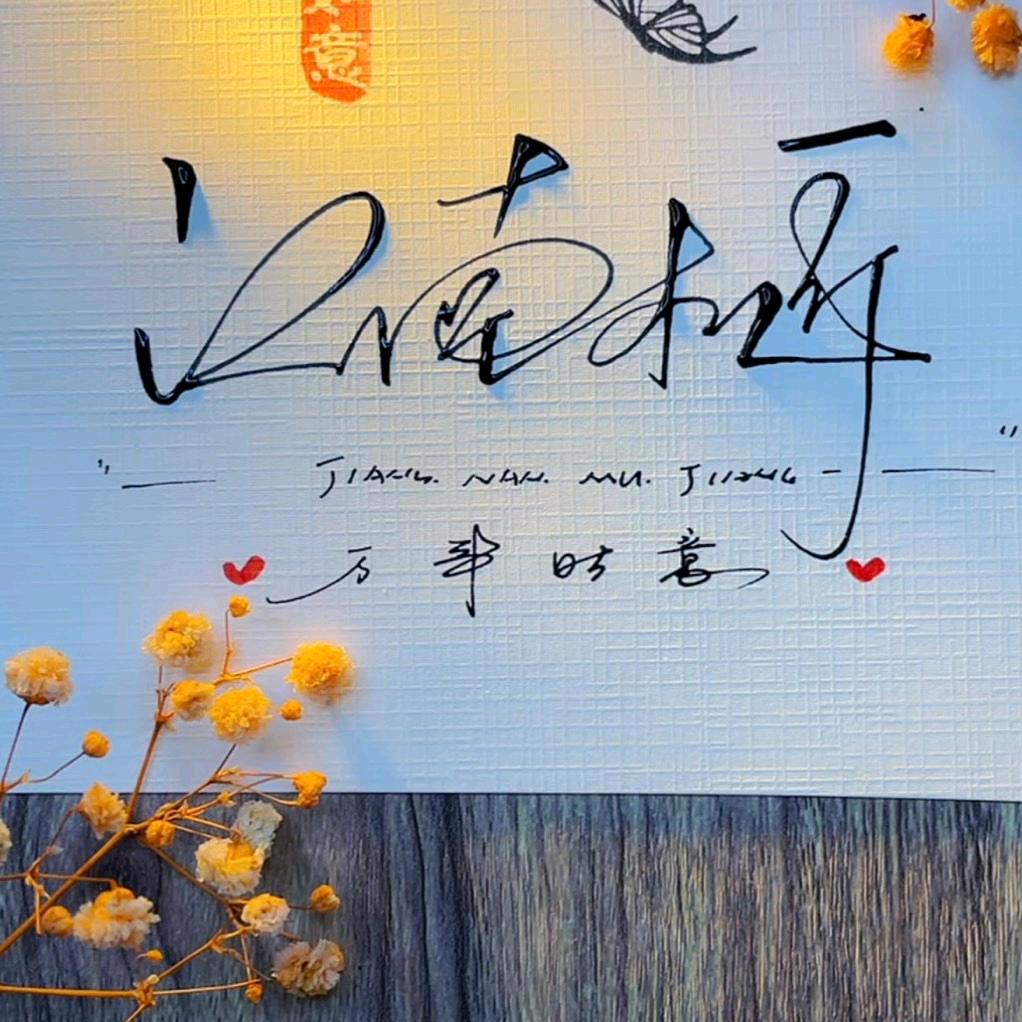 ꧁꫞꯭江南💞 木匠꧔ꦿ꧂