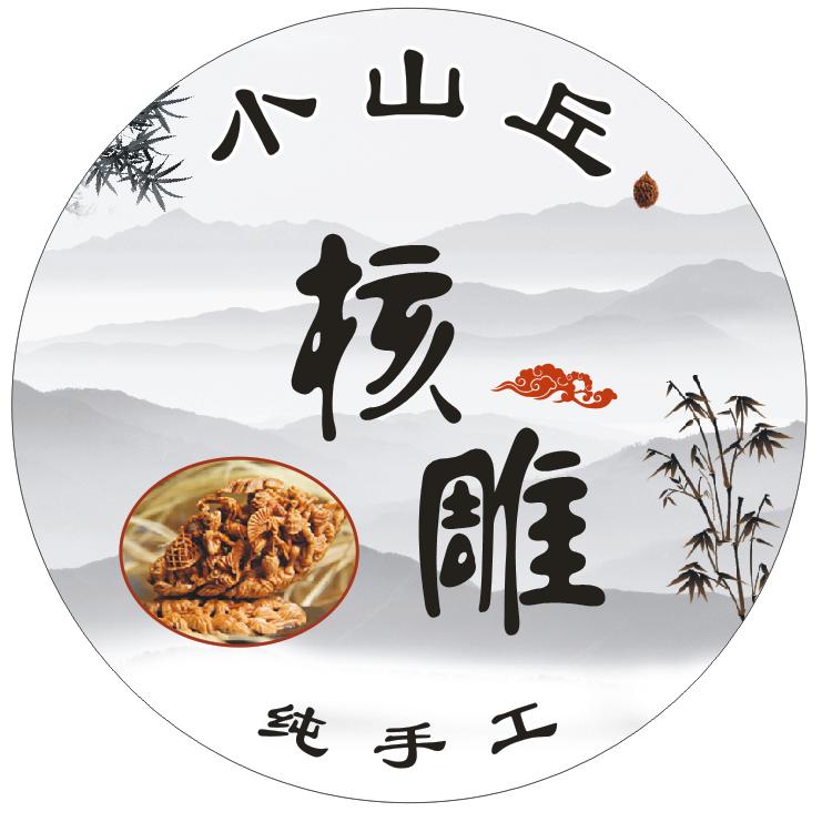 小山丘核雕