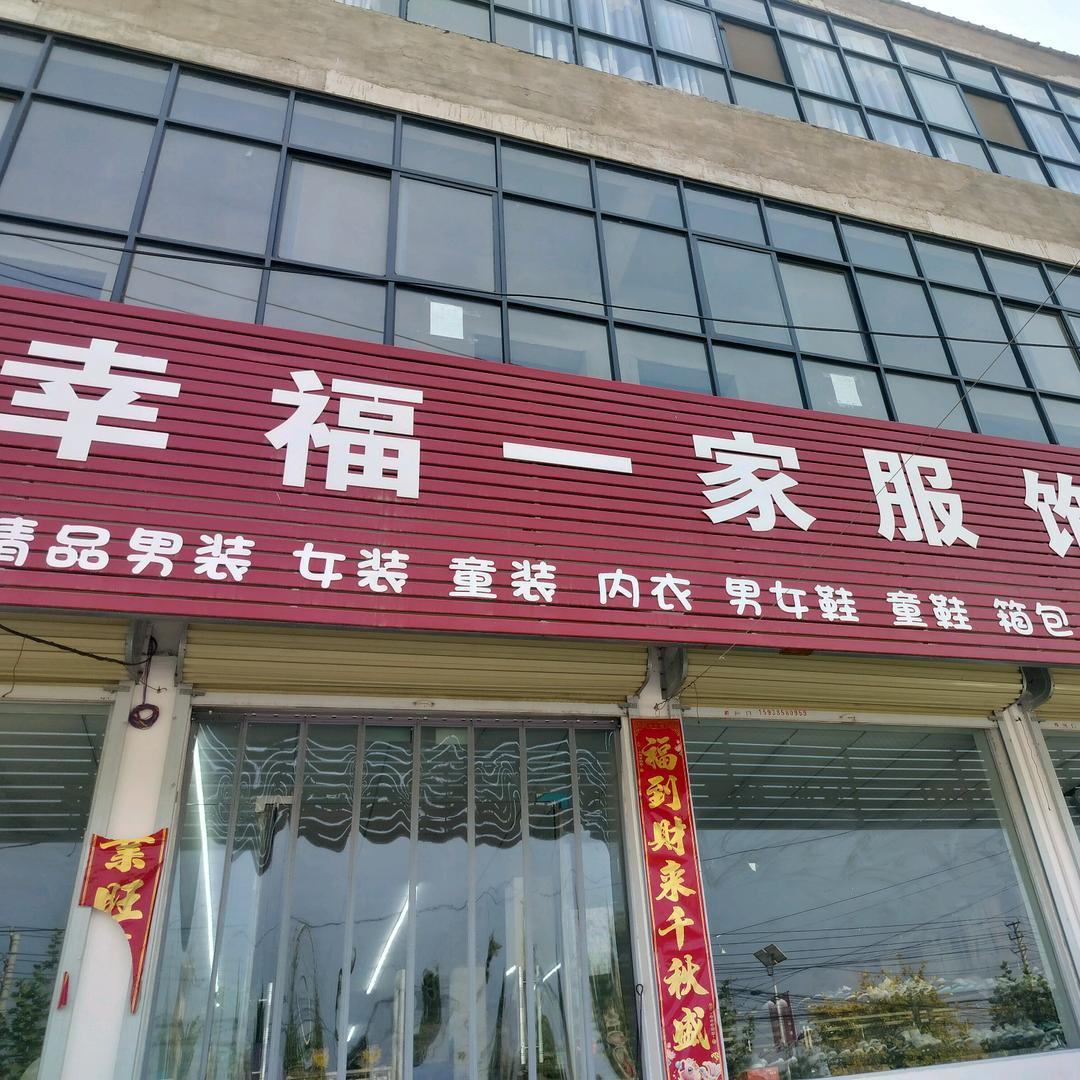 庄头幸福一家服饰广场