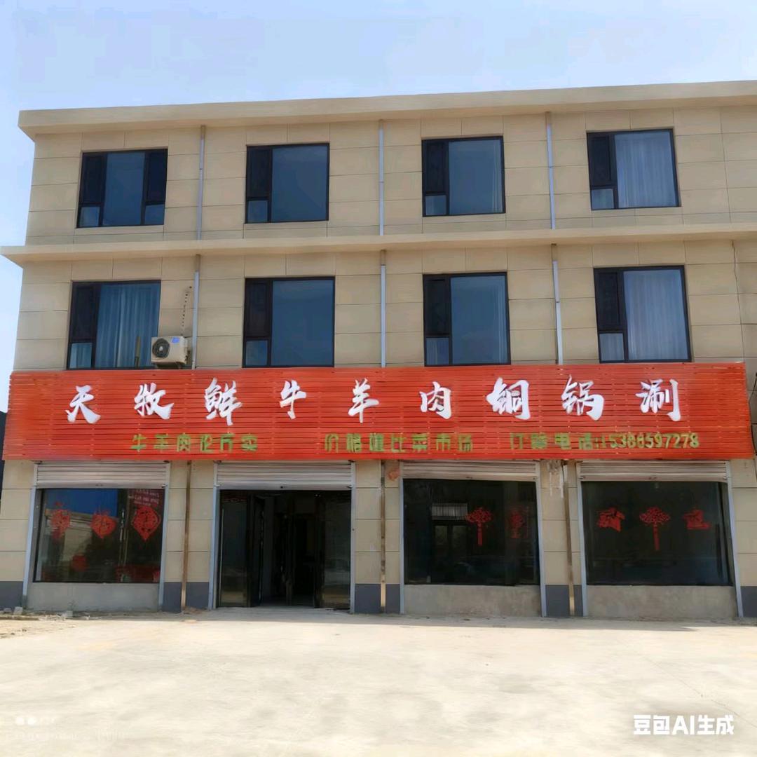 天牧鲜牛羊肉铜锅涮（荣河店）