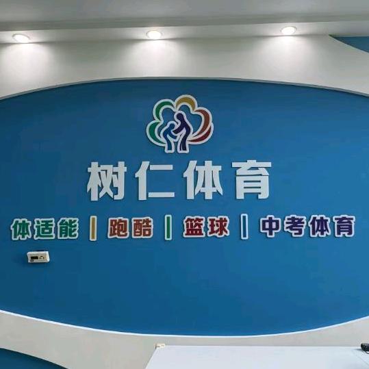 树仁体育