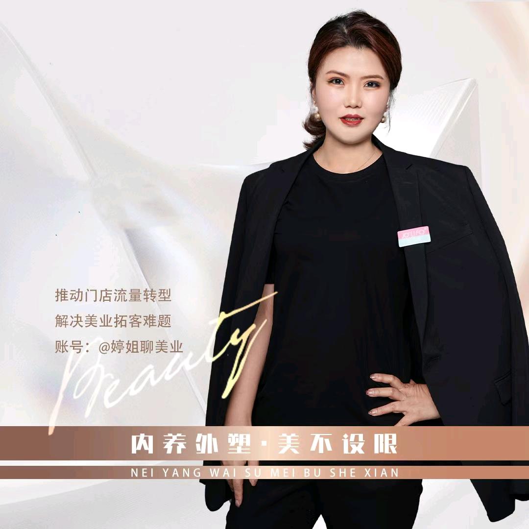 婷姐聊美业