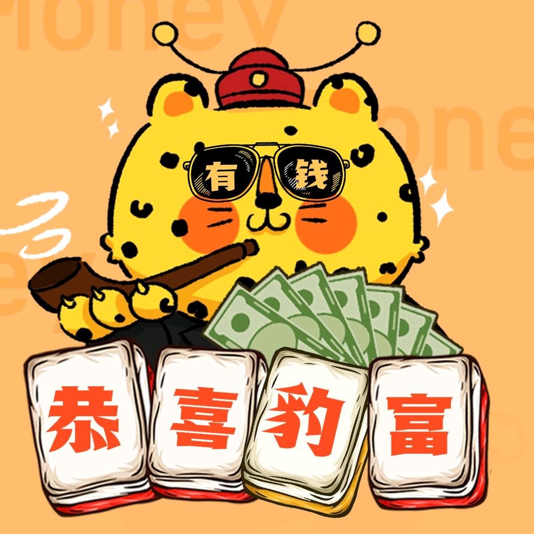 恭喜豹富