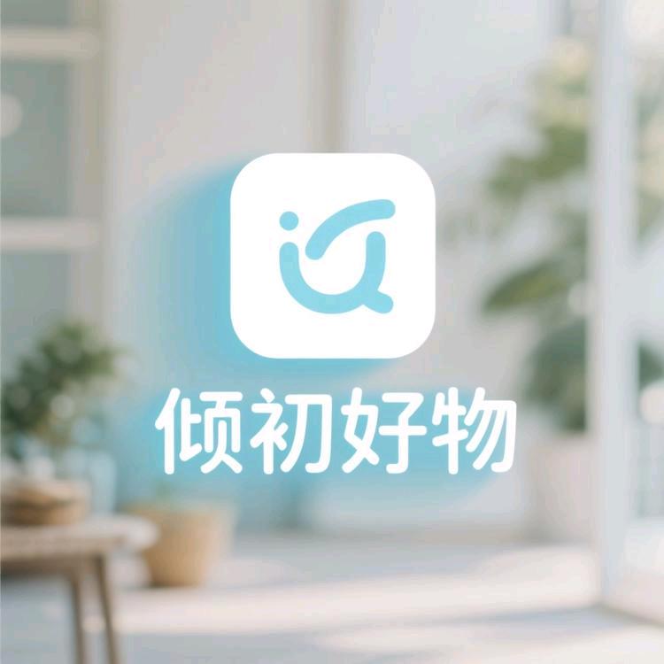 倾初好物