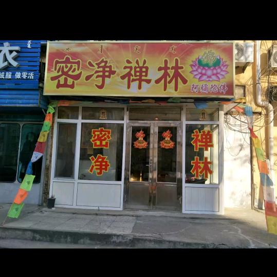 密净禅林