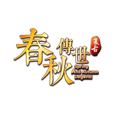 春秋传世三职业